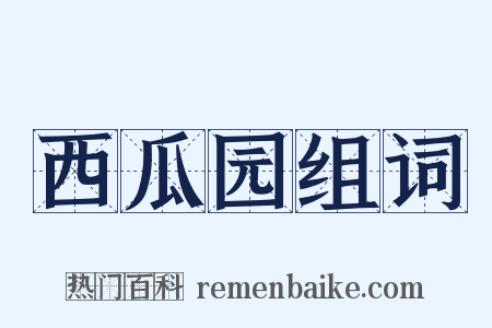 西瓜园组词是什么意思的图片